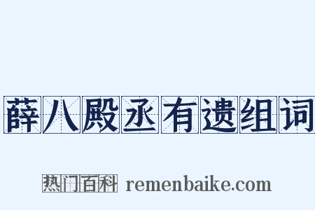 薛八殿丞有遗组词是什么意思的图片